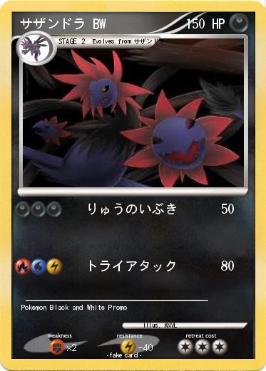 Pokemon サザンドラ BW