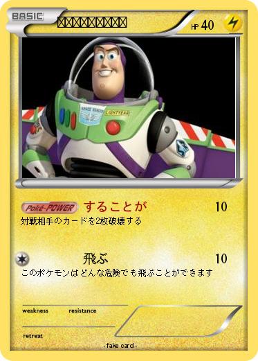 Pokemon バズ・ライトイヤー