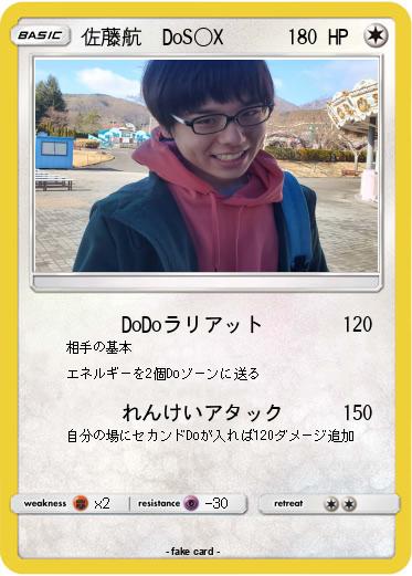 Pokemon 佐藤航  DoS〇X
