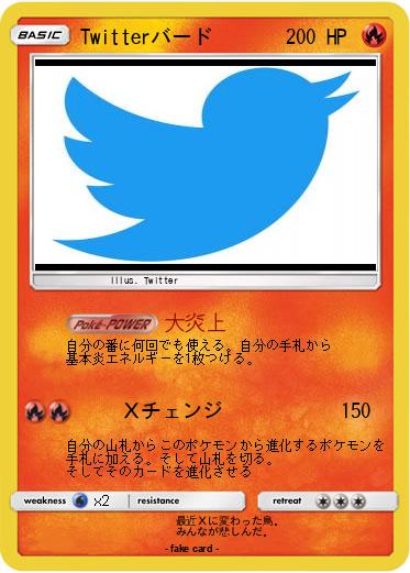 Pokemon Twitterバード