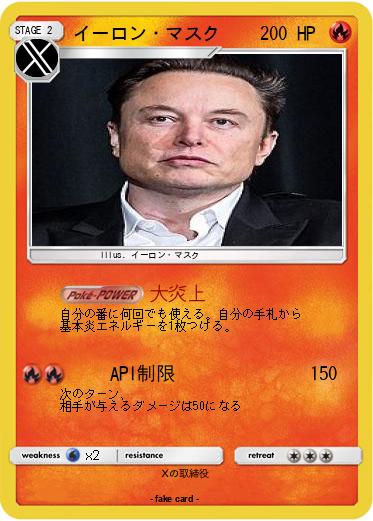 Pokemon イーロン・マスク