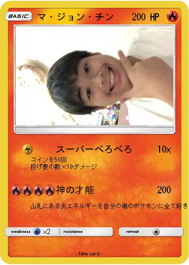 Pokemon マ・ジョン・チン