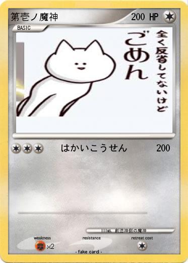 Pokemon 第壱ノ魔神