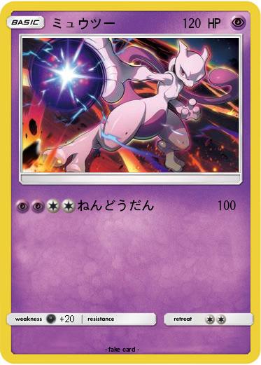 Pokemon ミュウツー
