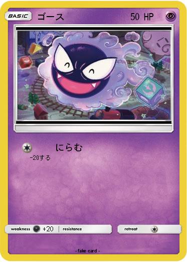 Pokemon ゴース