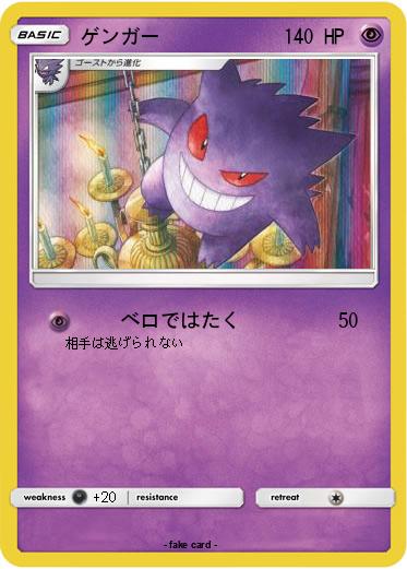 Pokemon ゲンガー