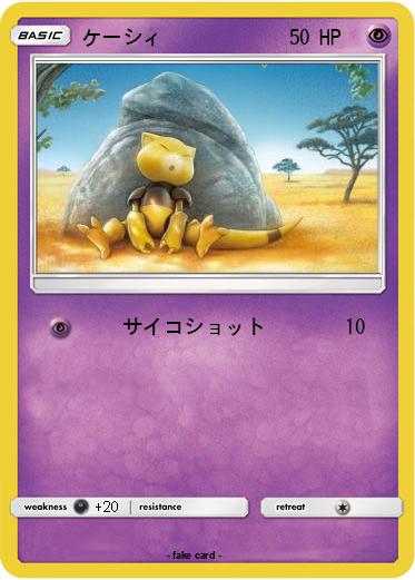 Pokemon ケーシィ