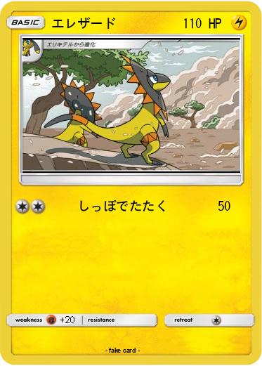 Pokemon エレザード