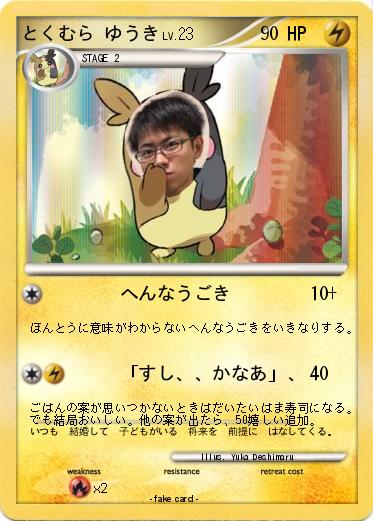 Pokemon とくむら ゆうき