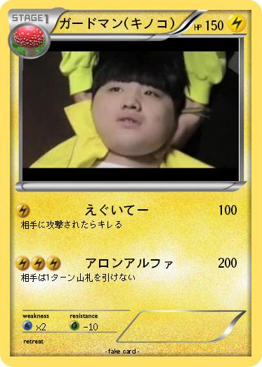 Pokemon ガードマン(キノコ)