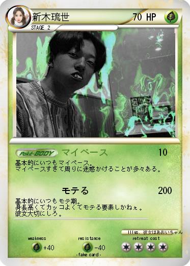 Pokemon 新木琉世