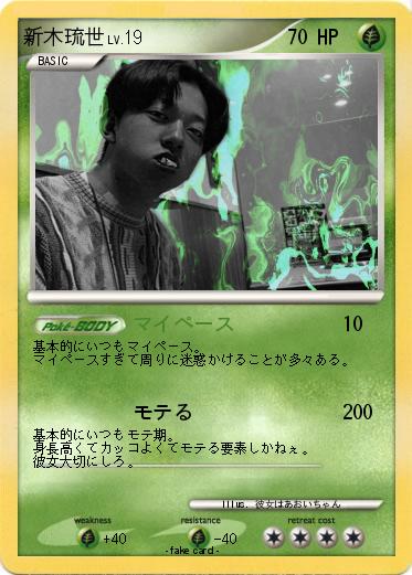 Pokemon 新木琉世