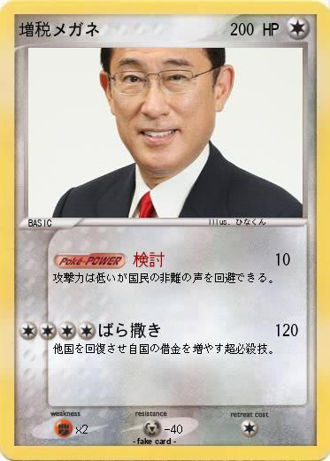 Pokemon 増税メガネ