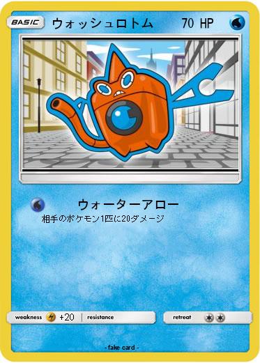Pokemon ウォッシュロトム
