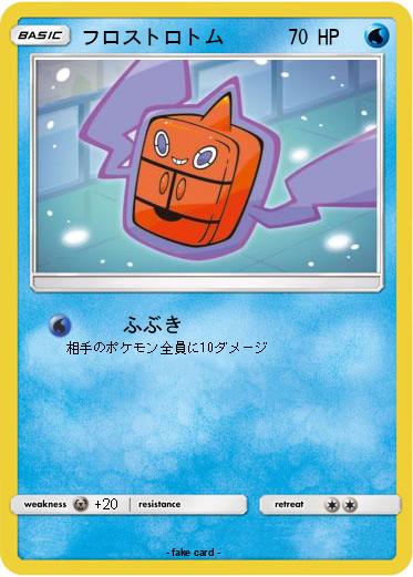 Pokemon フロストロトム
