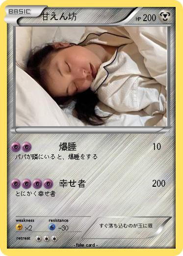 Pokemon 甘えん坊