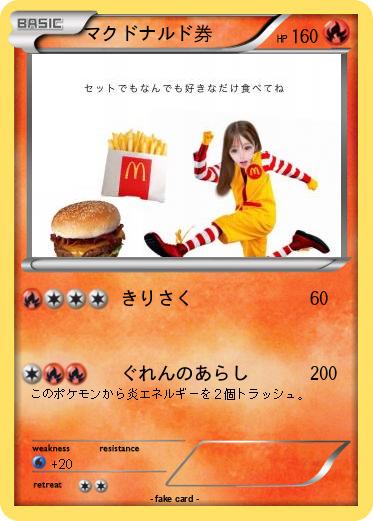 Pokemon マクドナルド券
