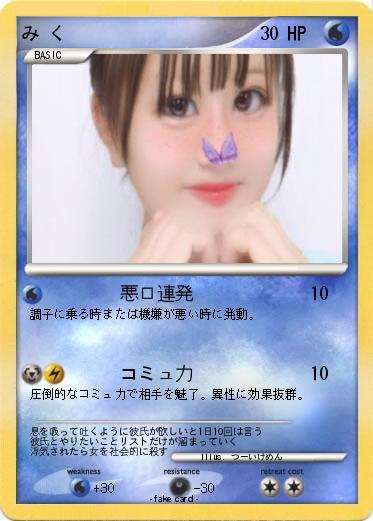 Pokemon み く