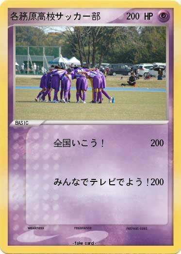 Pokemon 各務原高校サッカー部