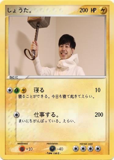 Pokemon しょうた。