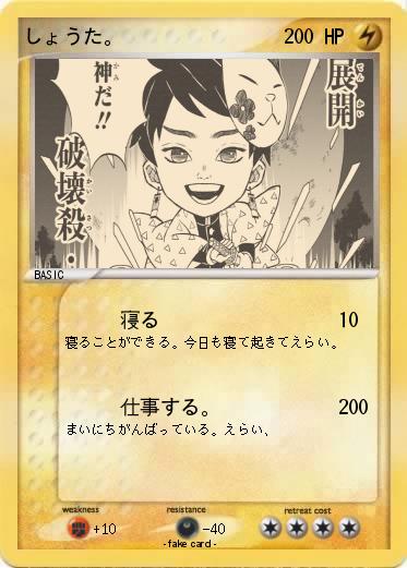 Pokemon しょうた。