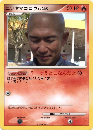 Pokemon ニシヤマコロウ