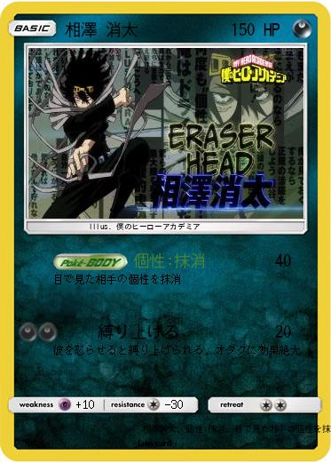 Pokemon 相澤 消太