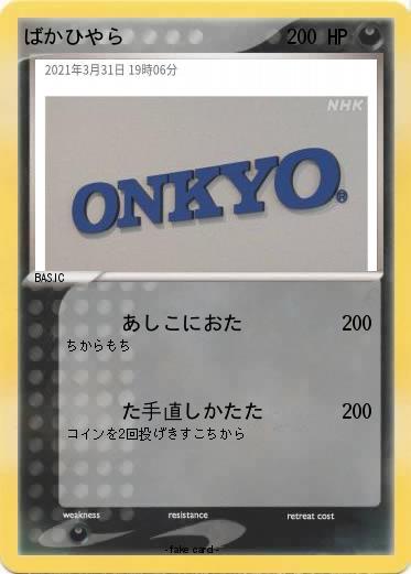 Pokemon ばかひやら