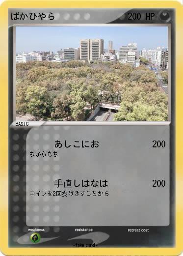 Pokemon ばかひやら
