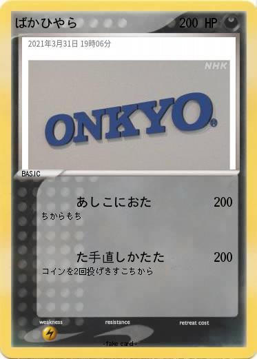 Pokemon ばかひやら