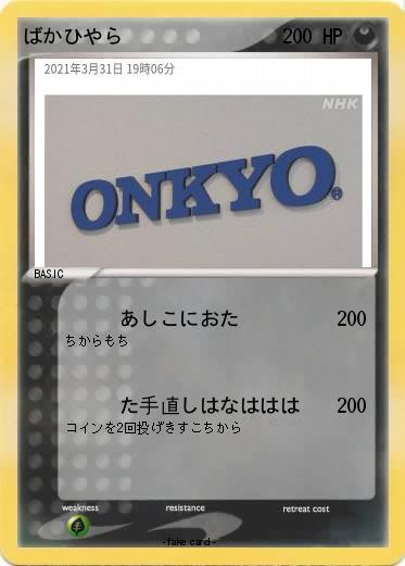 Pokemon ばかひやら