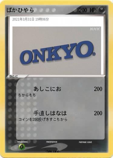 Pokemon ばかひやら