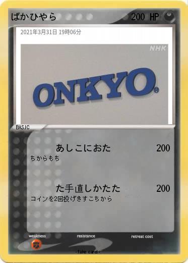 Pokemon ばかひやら