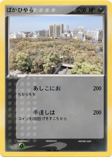 Pokemon ばかひやら