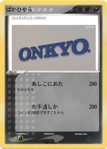 Pokemon ばかひやら