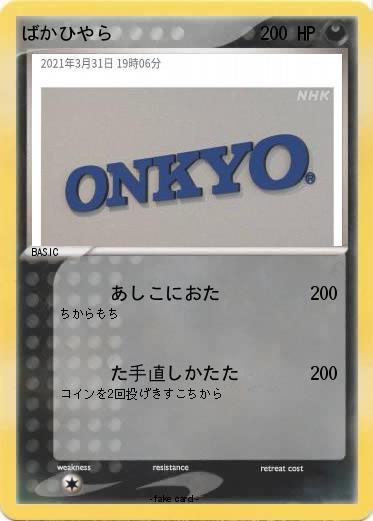 Pokemon ばかひやら