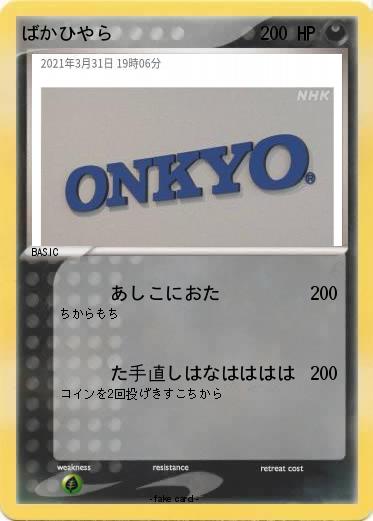 Pokemon ばかひやら