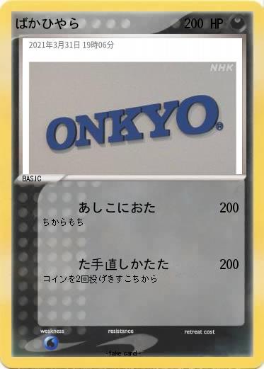 Pokemon ばかひやら