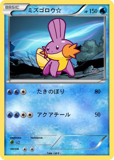 Pokemon ミズゴロウ☆