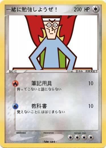 Pokemon 一緒に勉強しようぜ！