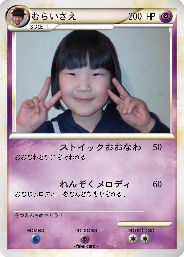 Pokemon むらいさえ