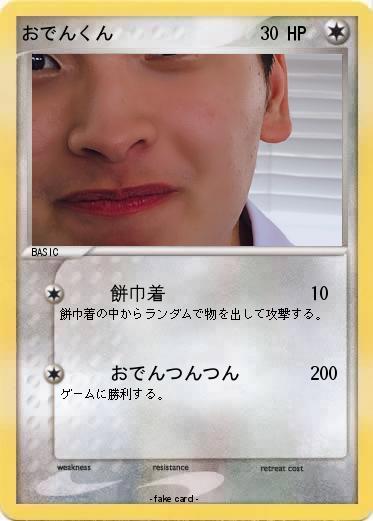 Pokemon おでんくん