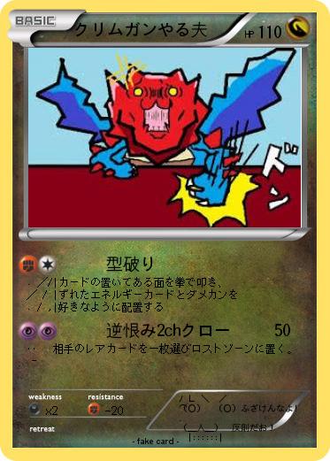 Pokemon クリムガンやる夫