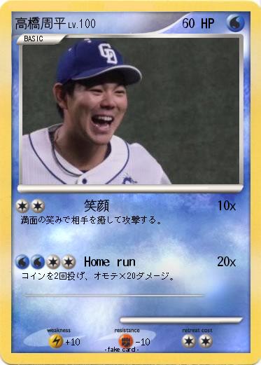 Pokemon 高橋周平