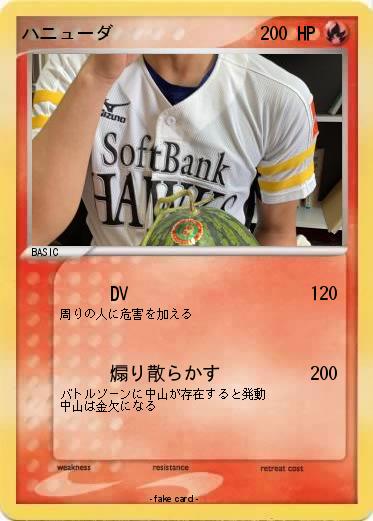 Pokemon ハニューダ