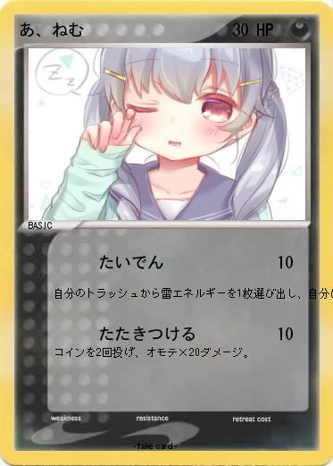 Pokemon あ、ねむ