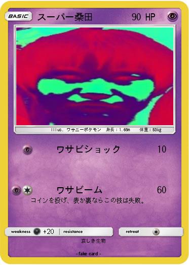 Pokemon スーパー桑田