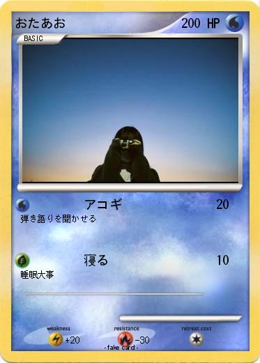 Pokemon おたあお
