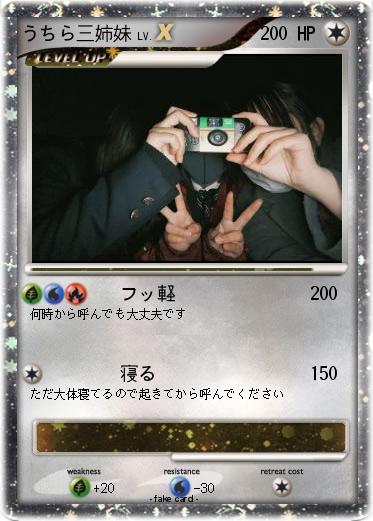 Pokemon うちら三姉妹