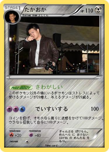 Pokemon たかおか